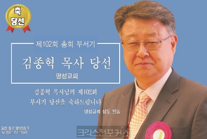 [포토] 제102회 총회 부서기 김종혁목사 당선축하
