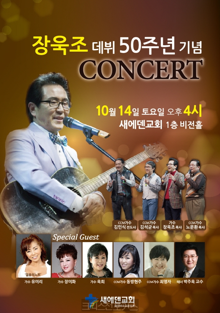 장욱조목사데뷔 50주년기념콘서트 성황리에 개최