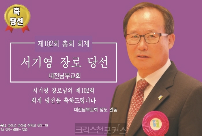 [포토] 제102회 총회 회계 서기영 장로 당선 축하