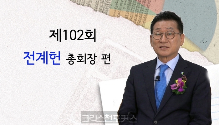 [크포TV] 제102회 전계헌 총회장 송별 인터뷰