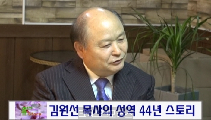[CFC휴먼스토리] 염창중앙교회 김원선 목사 성역 44년