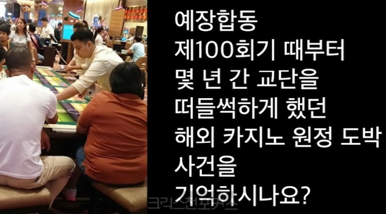 [CFC논평] 법원, 예장합동 해외원정 카지노 도박사건 진실 밝혀