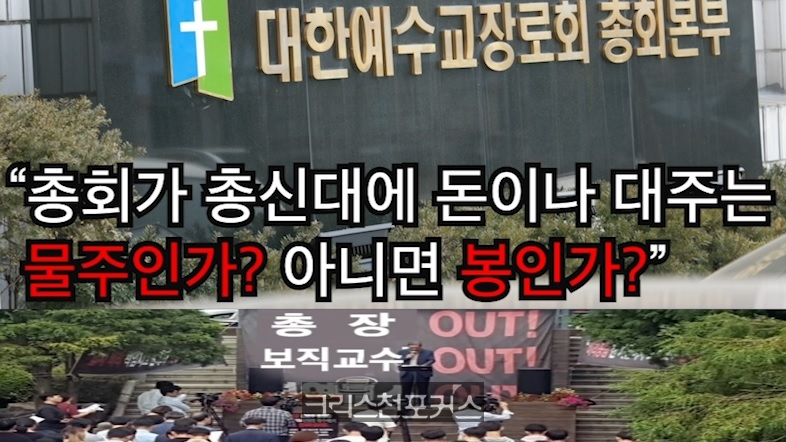 [송삼용의 정론직설] “총회가 총신대 물주? 아님 봉?”