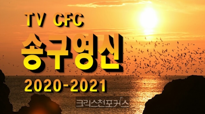 [CFC특집] 송구영신(送舊迎新) 2020-2021