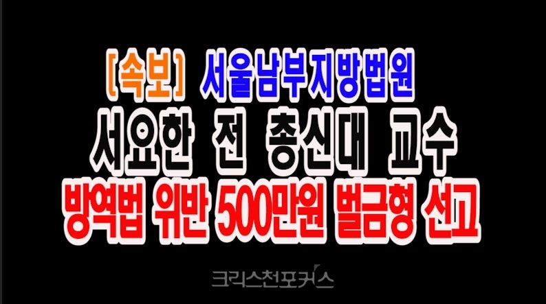 [CFC속보] 서울남부지방법원, 서요한 前 총신대 교수 방역법 위반 500만원 벌금형 선고