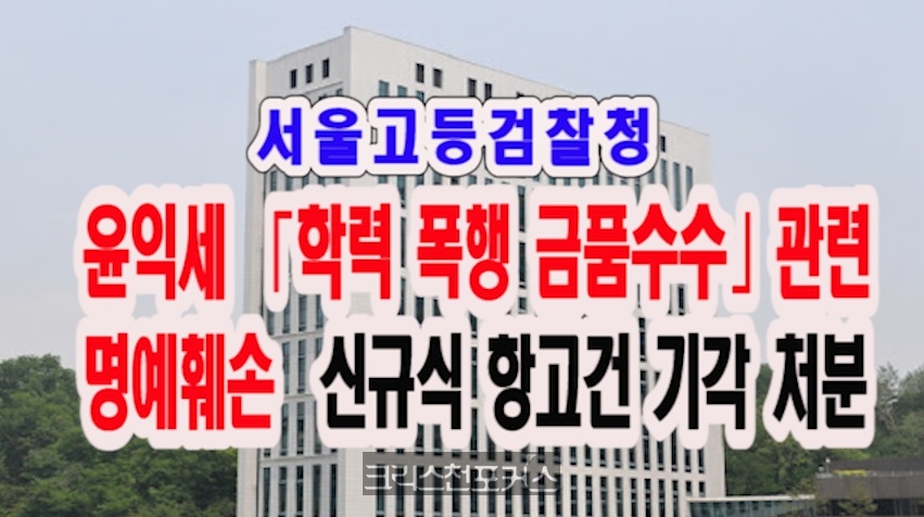 [CFC소식] 서울고검, 윤익세 학력폭행 관련 명예훼손 신규식 항고건 기각