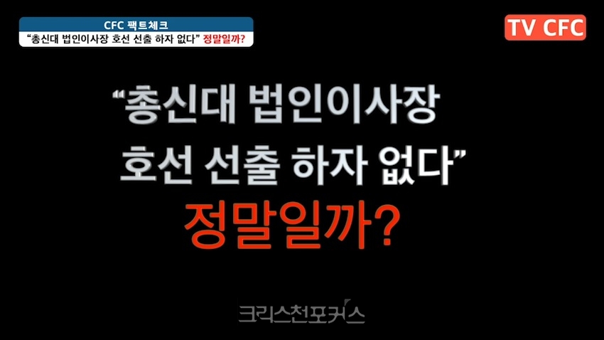 [CFC카드뉴스] “총신대 법인이사장 호선 선출 하자 없다” 정말일까?