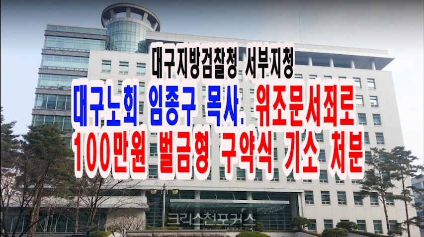 [송삼용의 뉴스쇼] 대구지검, 임종구 목사 문서위조죄로 100만원 벌금형 구약식 기소 처분